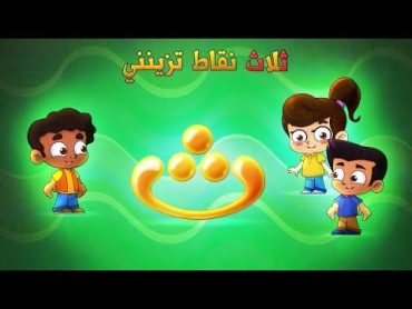 حرف الثاء  طيور بيبي Toyor Baby