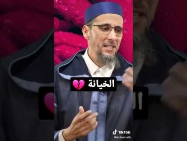 ماحكم الخيانة الزوجية إسمع...💔 ياسين العمري مصطفى الهلالي بدر المشاري