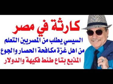 د.أسامة فوزي  3816  السيسي يطلب من المصريين التعلم من اهل غزة