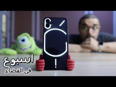 Nothing Phone (1) سبع مزايا قوية وأربع عيوب