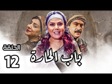 مسلسل باب الحارة الجزء الثامن ـ الحلقة 12