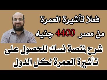 تأشيرة العمرة بـ 4400 جنيه للمصريين  شرح كامل لمنصة نسك لكل الدول