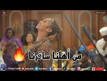 من اهلنا سافرنا🔥 عشة الجبل  بشيركي  أغاني سودانية 2024  sudan music