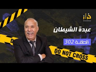 الحلقة 302 : عبدة الشيطان.. .فوسط المقابر واليل… و مالين الفعلة قاطعين يدهم من رحمة الله…خراز يحكي