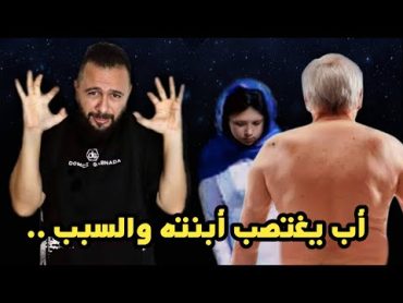 أب ينتهك بنته الصغيرة و اخوها يفضحها و هيا تنتقم بأستعمال الجن  ملك الخوف