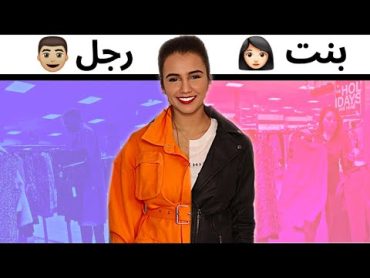 خبير ازياء ضد خبيرة ازياء  من افضل؟ 👩🏻👨🏻