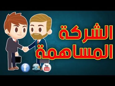 ما هى الشركة المساهمة واهم خصائص ومواصفات شركة المساهمة