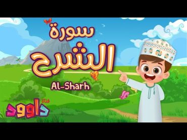 سورة الشرح  تعليم القرآن للأطفال أحلى قرائة لسورة الشرح قناة داوود Quran for Kids Al sharh