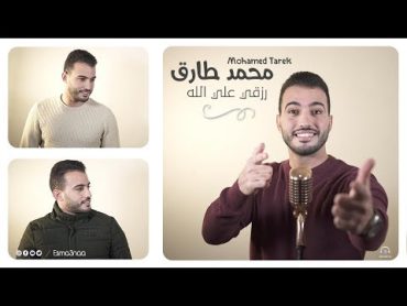 Mohamed Tarek     تأملت والدنيا . توكلت في رزقي على  الله  محمد طارق  اذا المرء