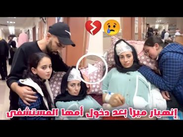 شاهد ام ميرا في المستشفى و حالتها خطرة ما بتتحرك و انهيار ميرا في المستشفى دعواتكم 🤲💔