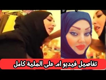 شاهد فيديو ام على الملاية الغير اخلاقى المسرب التفاصيل الكاملة