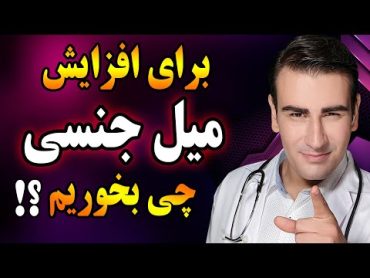 غذاهایی که میل جنسی را در مردان و زنان افزایش میدهند    Foods that increase Libido