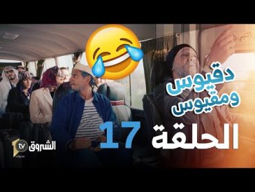 دقيوس ومقيوس  الحلقة 17  رحلة مع الأجانب 🤣🤣👳‍💰  Dakyous W Makyous  Saison 04  Episode 17