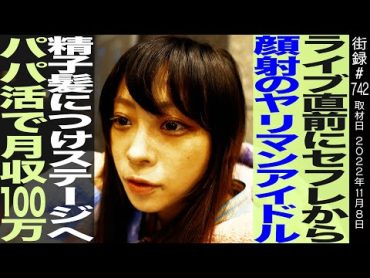 元仮面女子 胡桃そら/ライブ前に⚫︎フレから顔射のヤリマンアイドル/パパカツで月収100万