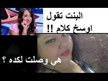 كلام زبالة معرفش طلع من بنت ازاي؟ ( البنت بتقول طارق فشخني مره والكورونا مرة ) shorts