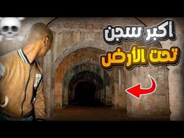 ⛔مغامرة: طردوني ولكن سلت🏃أول مرة في المغرب🇲🇦تصوير سجن قارة من اعماق😱