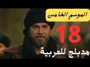 مسلسل قيامة ارطغرل الموسم الخامس الحلقة 18 مدبلجة للعربية