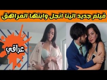 مقطع الينا انجل العراقية الاخير/alina angel فيلم جديد اليوم /ديانا اريان