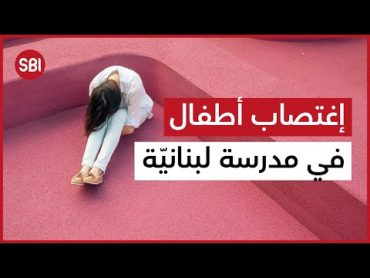 إغتصاب أطفال في مدرسة لبنانيّة