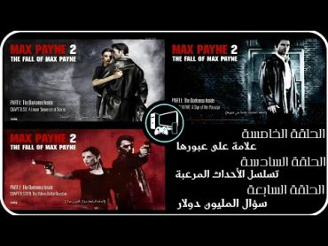 ماكس نهاية القسم الأول: [الحلقة (5),(6),(7)] (تختيم ماكس باين 2 "القسم الأول")  MAX PAYNE 2