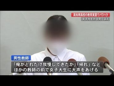 教育実習の女子大生がパワハラ被害訴える「私をどん底に落としました」保健体育の男性教師に【高知】 (23/03/06 20:00)