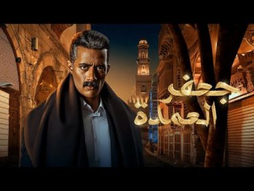 فيلم جعفر العمدة كامل  محمد رمضان 2023  Gaafar El Omda Movie