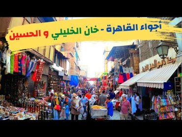 جولة في شوارع الحسين و خان الخليلي  اجواء القاهرة الساحرة  Cairo  Egypt