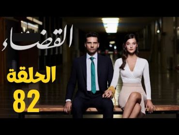 مسلسل القضاء الموسم الثاني الحلقة 82 مدبلجة