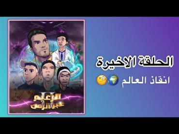 Sifoureviews  الحلقة الاخيرة : انقاذ العالم