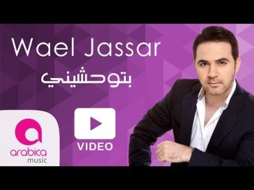 وائل جسار  بتوحشيني  Wael Jassar  Betew7ashini