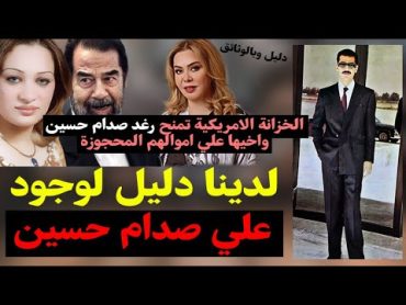 تسريب يثبت وجود علي صدام حسين بالوثائق اين هو الان ولماذا إختفى؟وزارةالخزانه تعيد الاموال الى رغد!