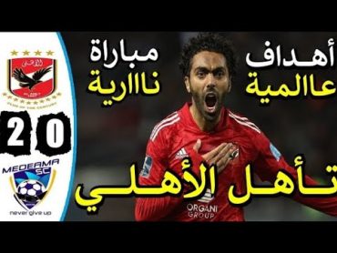 ملخص مباراة الاهلي وميدياما الغالي اليوم 20/ اهداف مباراة الاهلي وميدياما الغالي اليوم