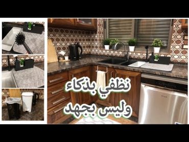 أفكار فعّالة وعادات تسهل عليكِ تنظيف المطبخ  kitchen cleaning hacks