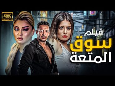 "شاهد  لاول مرة فيلم  سوق المتعة  بطولة مصطفي شعبان  منة فضالي  علا غانم  جودة عليه HD 💥🔞