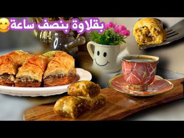 رحلة ريفية مع رفيقتي في عالم الطبيعة الخلابة🍃وتحضير أطيب بقلاوة بطريقة سهلة ومبسطة