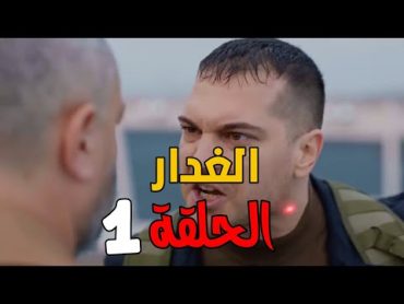 مسلسل الغدار الحلقة 1 مترجمة للعربية / موعد العرض وقصة المسلسل....