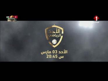 الأحد الرياضي  بداية من الأحد  03 مارس س 20:45