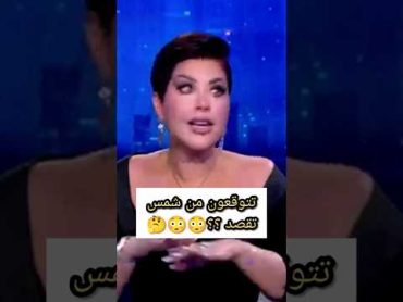 شمس تقول فنانة شاذه لزبيان متزوجه واحد الكوكب كله حاسدها عليه؟؟😳😳🤔