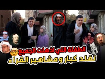 الطفله اللتي ازهلت الجميع 😮 😱 بتقليد كبار القراء 🤯 حفيدة الشيخ عبد الباسط عبد الصمد 😳