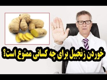 خوردن زنجبیل برای چه کسانی ممنوع است؟