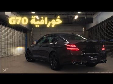 تجربة جينيسس جي 70  في قراند ترزمو 7 : ‏gran turismo 7 ps5