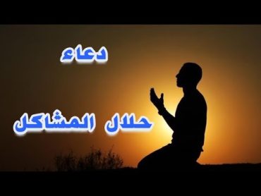 دعاء حلال المشاكل 🤲🏻