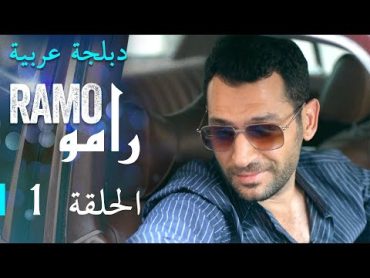 مسلسل رامو الحلقة الأولى 1 كاملة