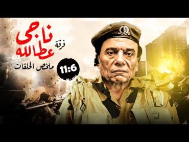 ملخص مسلسل فرقة ناجي عطالله الحلقات من 6 ل 11