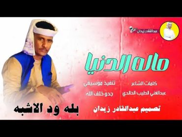 جديد 2024  بله ود الاشبه  ماله الدنيا علي اغاني سودانية