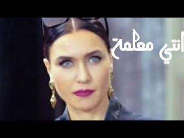 مهرجان انتي معلمة / اندر شلبي / التفاح الحرام / ender çelebi / yasak elma🍎🍎❤❤💣