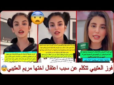 سنابات فوز العتيبي تتكلم عن سبب اعتقال اختها مريم العتيبي ومنعها من السفر لايفوتكم🇸🇦🔥😨