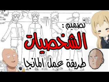 طريقة صنع المانجا l الشخصيات