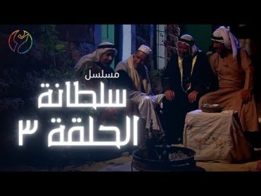 مسلسل سلطانة  الحلقة 03