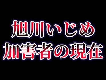 【ゆっくり解説】旭川いじめ事件の加害者たちの現在が…